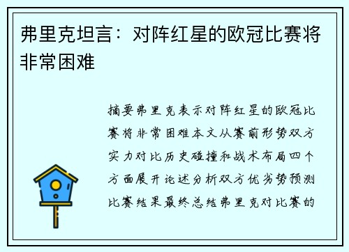 弗里克坦言：对阵红星的欧冠比赛将非常困难