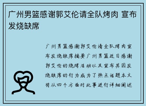 广州男篮感谢郭艾伦请全队烤肉 宣布发烧缺席