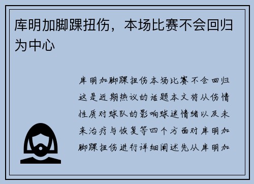 库明加脚踝扭伤，本场比赛不会回归为中心