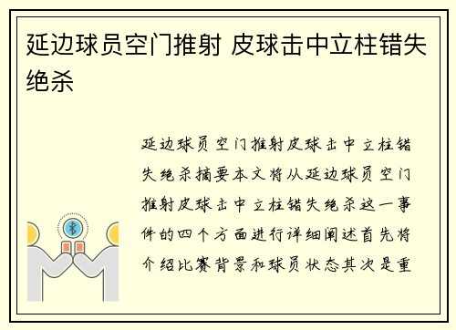 延边球员空门推射 皮球击中立柱错失绝杀