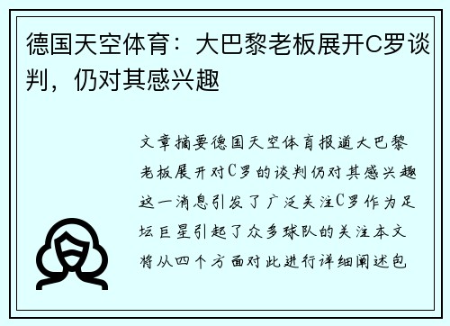 德国天空体育：大巴黎老板展开C罗谈判，仍对其感兴趣