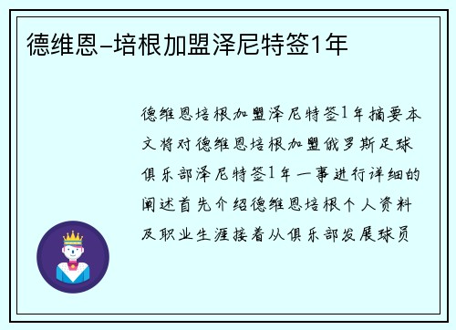 德维恩-培根加盟泽尼特签1年