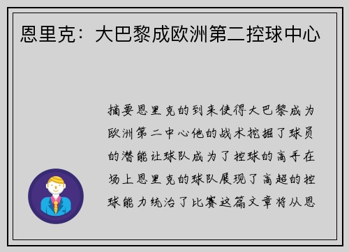 恩里克：大巴黎成欧洲第二控球中心
