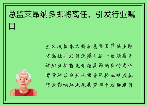 总监莱昂纳多即将离任，引发行业瞩目