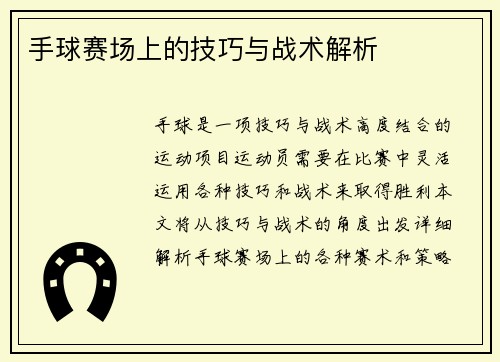 手球赛场上的技巧与战术解析