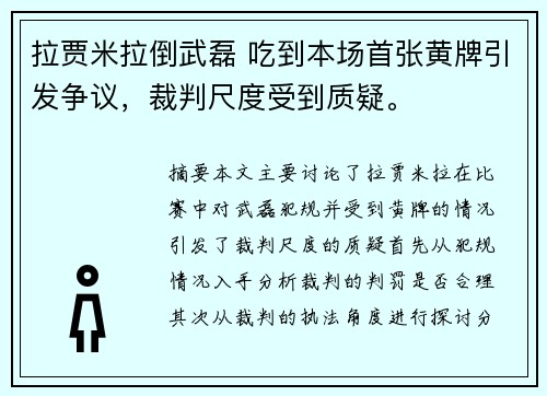 拉贾米拉倒武磊 吃到本场首张黄牌引发争议，裁判尺度受到质疑。