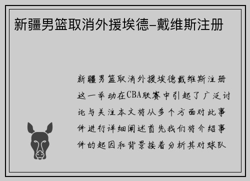 新疆男篮取消外援埃德-戴维斯注册 