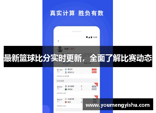 最新篮球比分实时更新，全面了解比赛动态