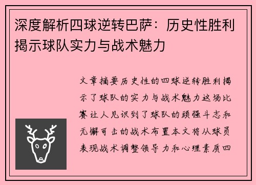 深度解析四球逆转巴萨：历史性胜利揭示球队实力与战术魅力