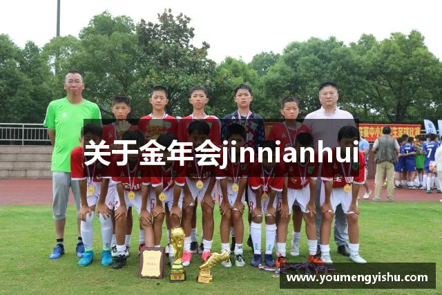 关于金年会jinnianhui